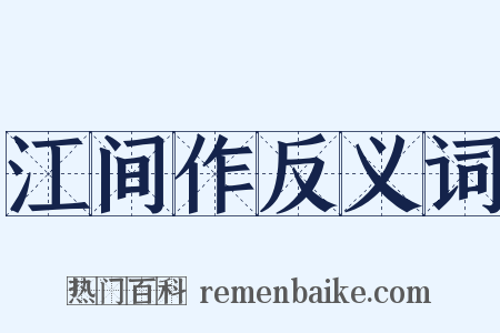 江间作反义词是什么意思的图片